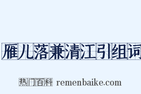 雁儿落兼清江引组词是什么意思的图片